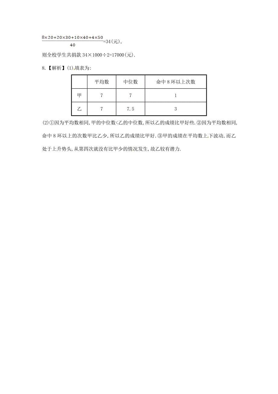 七年级数学下册6.1.2中位数课时作业湘教版_第5页