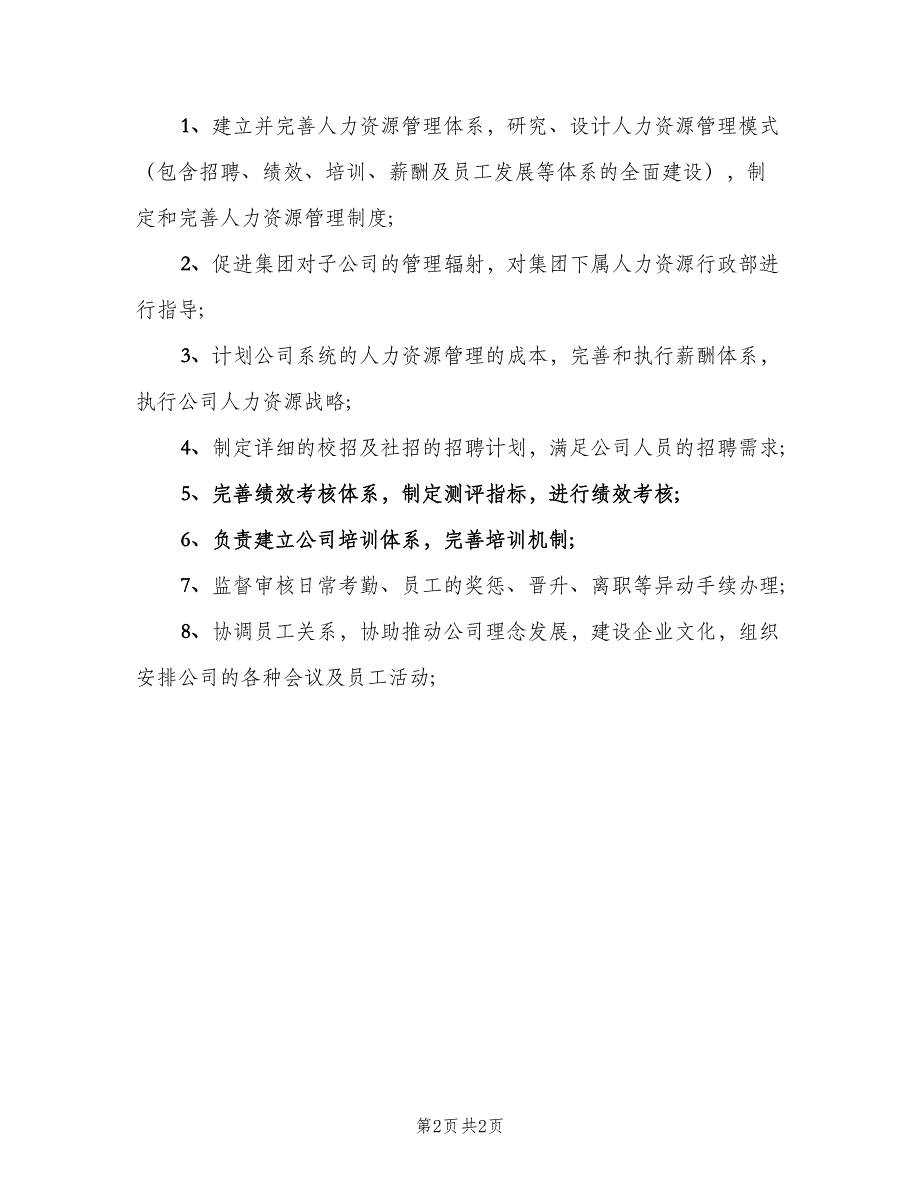 人力资源部门经理的职责范本（3篇）.doc_第2页