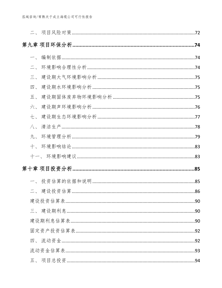 常熟关于成立海缆公司可行性报告【范文参考】_第4页