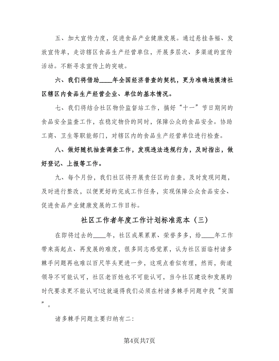 社区工作者年度工作计划标准范本（3篇）.doc_第4页