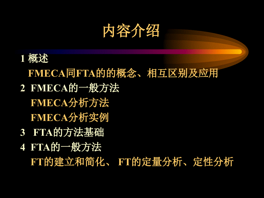 最系统的故障树分析方法介绍课件_第2页