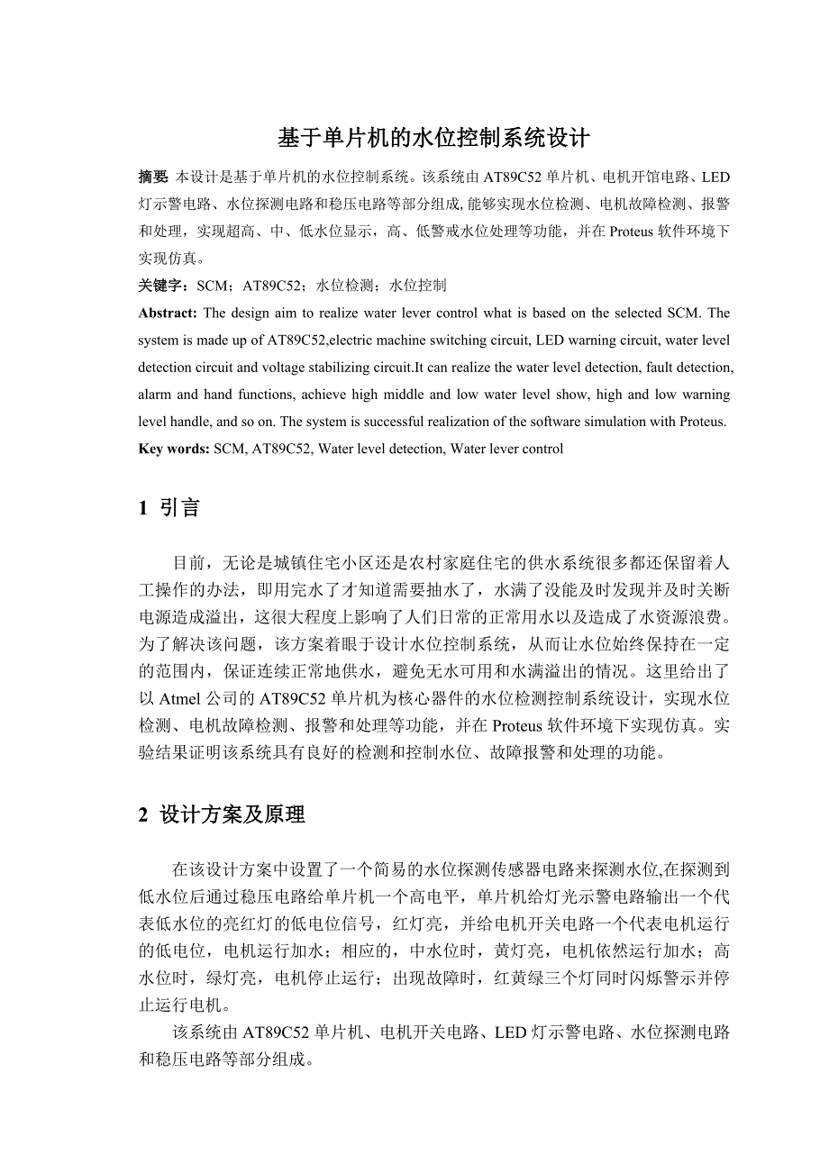 电气工程及其自动化基于单片机的水位控制系统设计_第2页