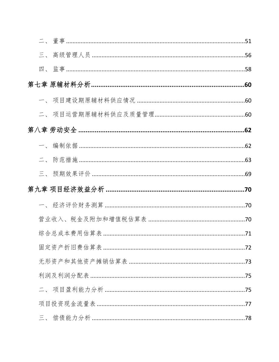 年产xxx40000饲料添加剂项目融资分析报告(DOC 59页)_第3页