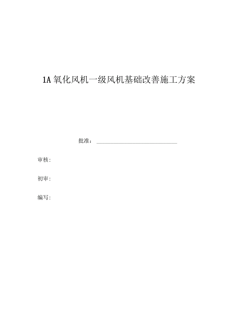 1A氧化风机一级风机基础改善施工方案_第1页