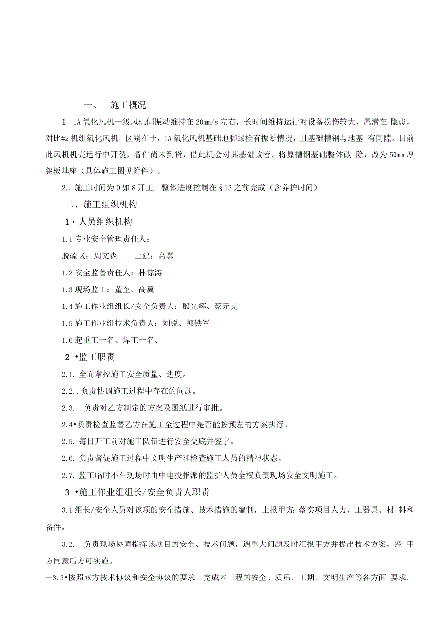 1A氧化风机一级风机基础改善施工方案_第4页