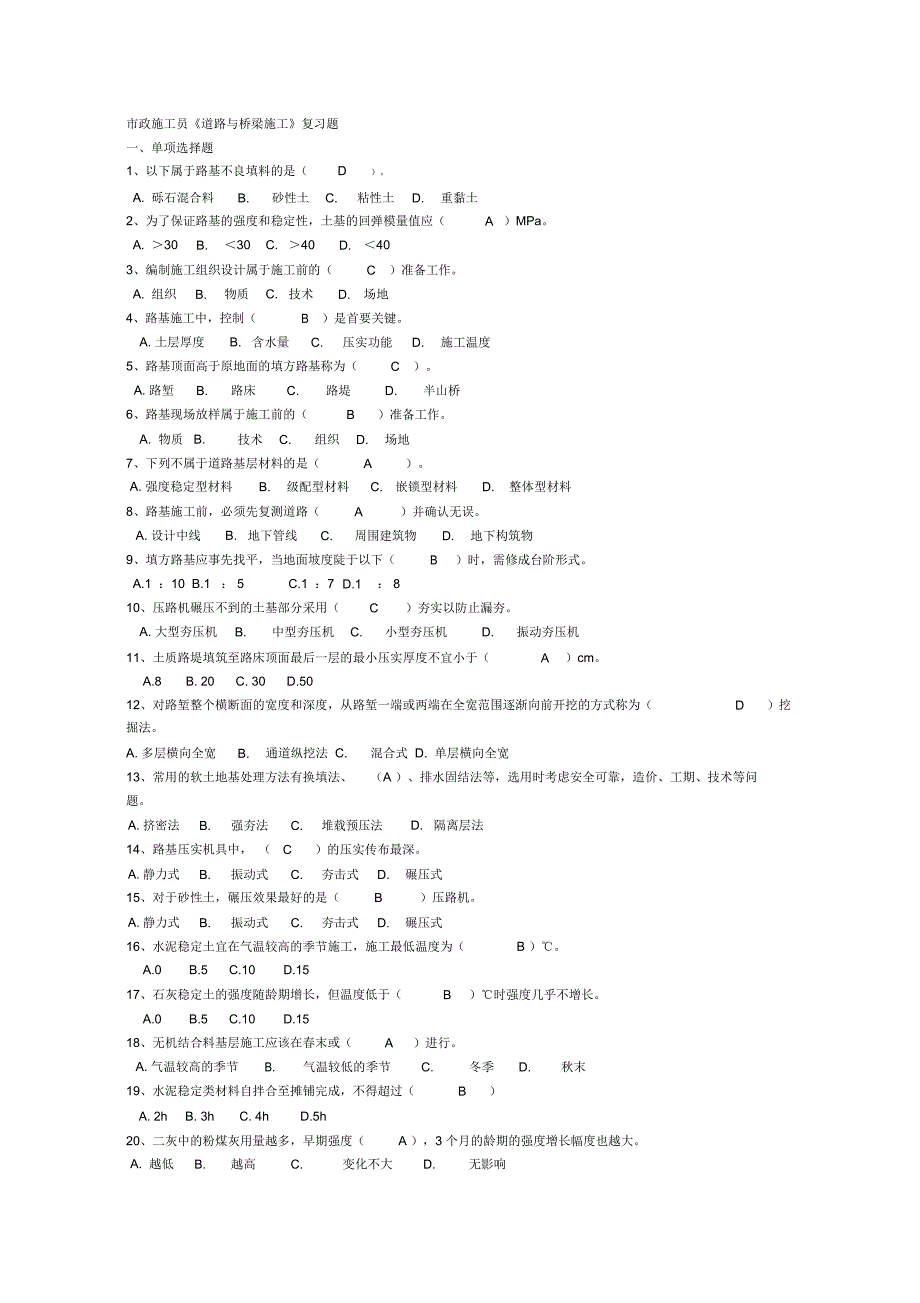 市政施工员复习题(道路与桥梁)_第1页