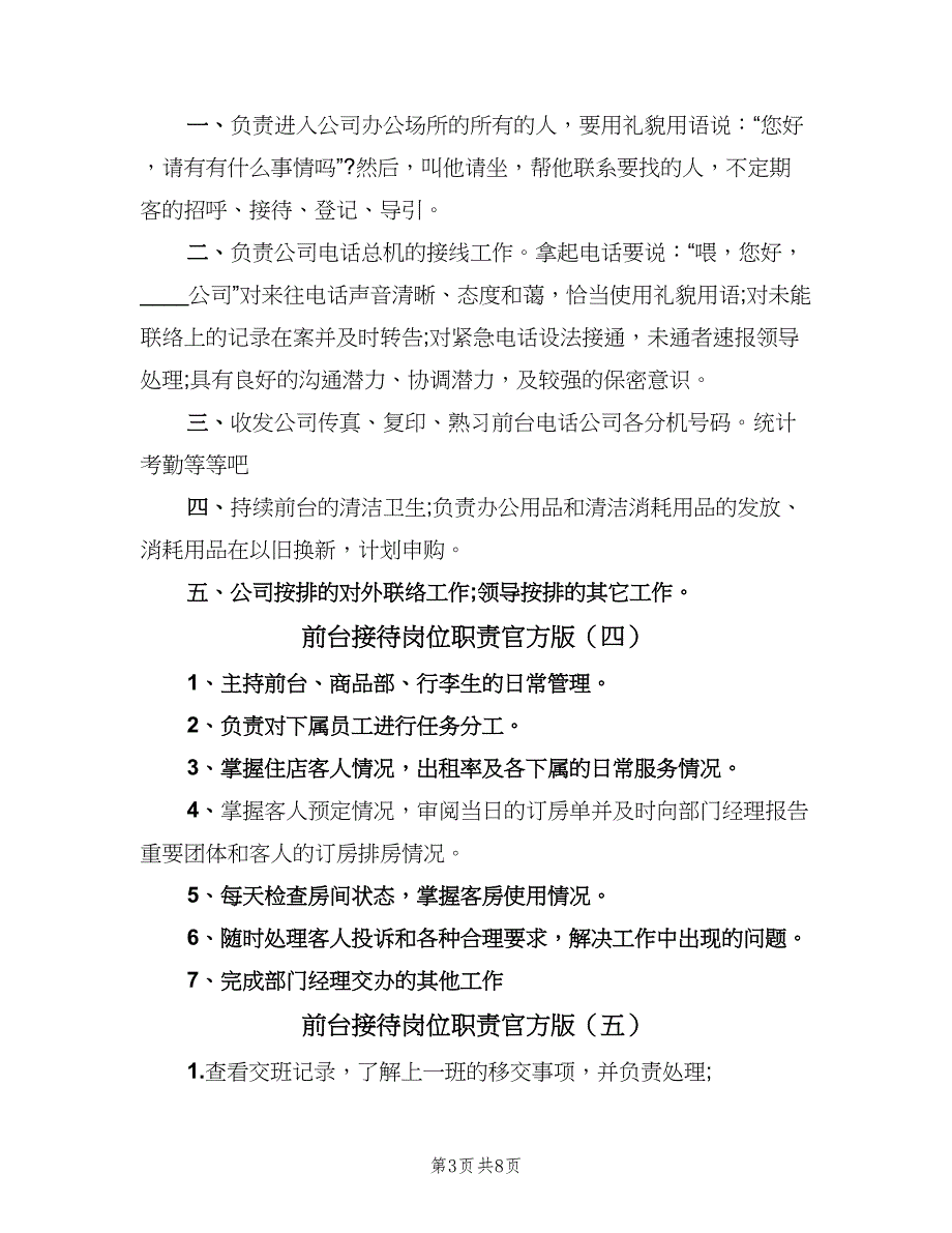 前台接待岗位职责官方版（七篇）_第3页