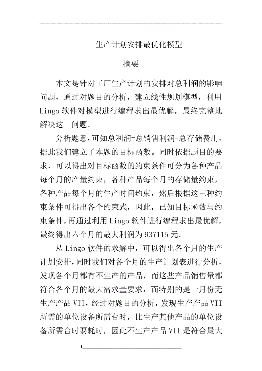 生产计划安排最优化模型_第1页