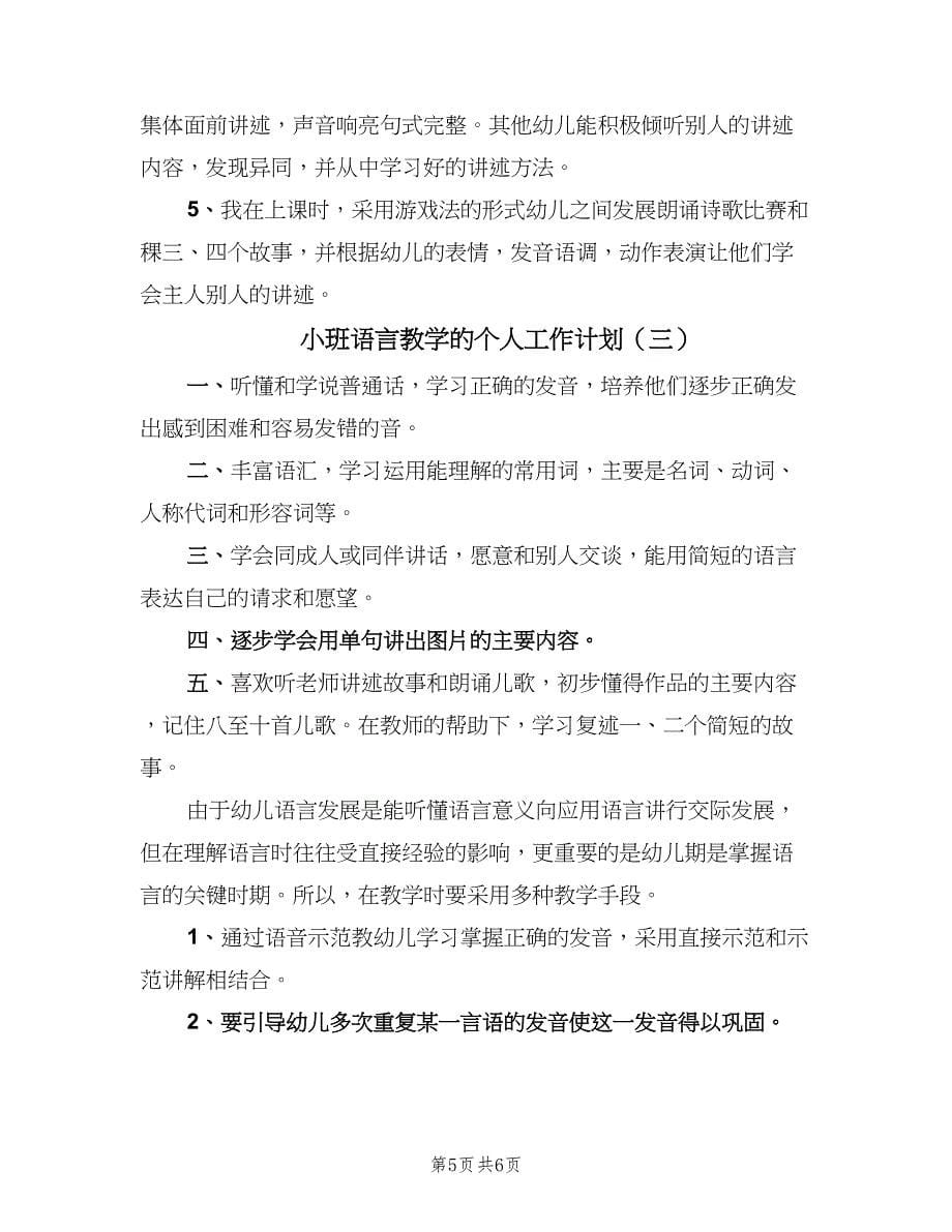 小班语言教学的个人工作计划（三篇）.doc_第5页