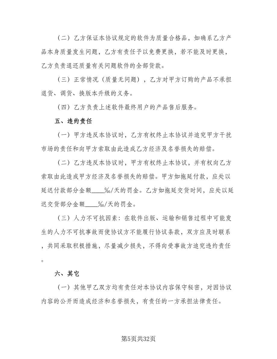 软件捆绑合作协议标准范文（八篇）.doc_第5页