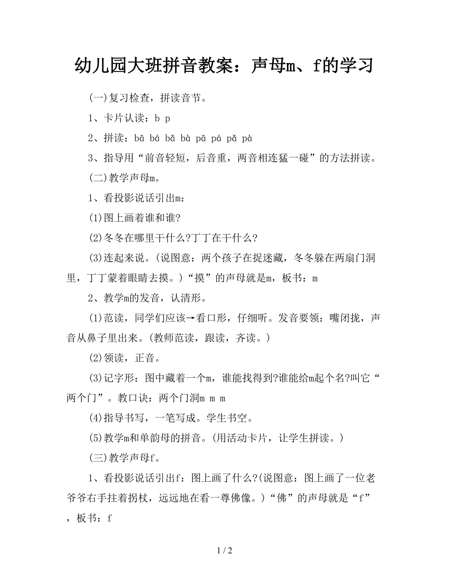 幼儿园大班拼音教案：声母m、f的学习.doc_第1页