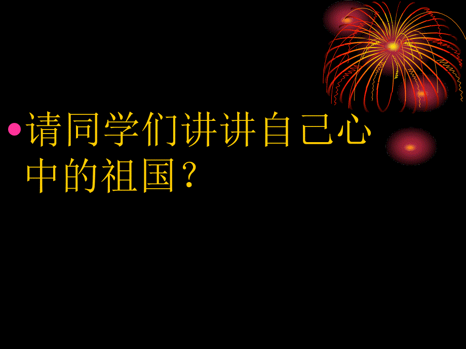 六年级下册音乐课件第四单元五十六朵花爱我中华人教新课标_第2页