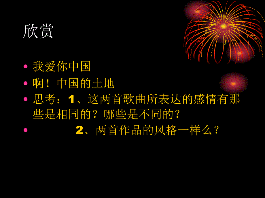 六年级下册音乐课件第四单元五十六朵花爱我中华人教新课标_第3页