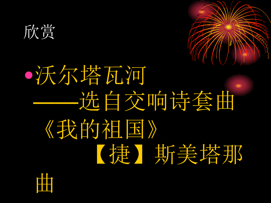 六年级下册音乐课件第四单元五十六朵花爱我中华人教新课标_第4页