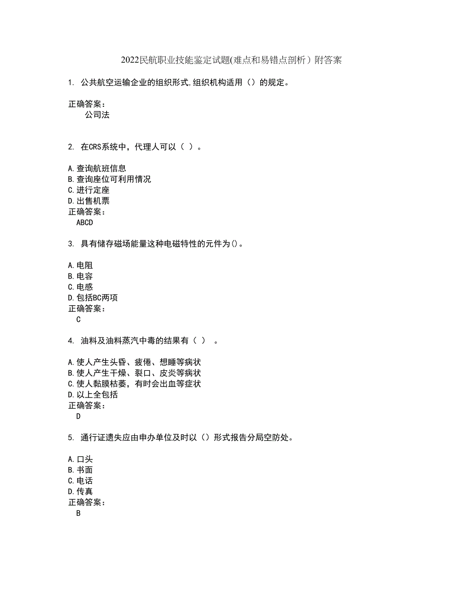 2022民航职业技能鉴定试题(难点和易错点剖析）附答案71_第1页