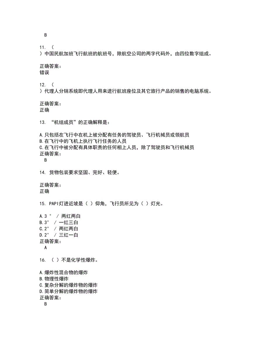 2022民航职业技能鉴定试题(难点和易错点剖析）附答案71_第3页