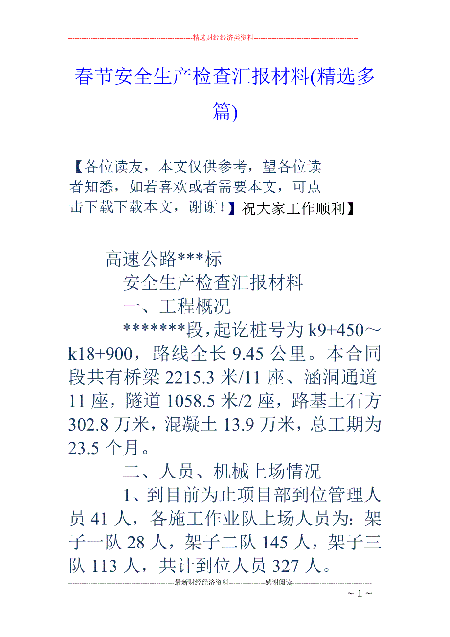 春节安全生产 检查汇报材料(精选多篇)_第1页