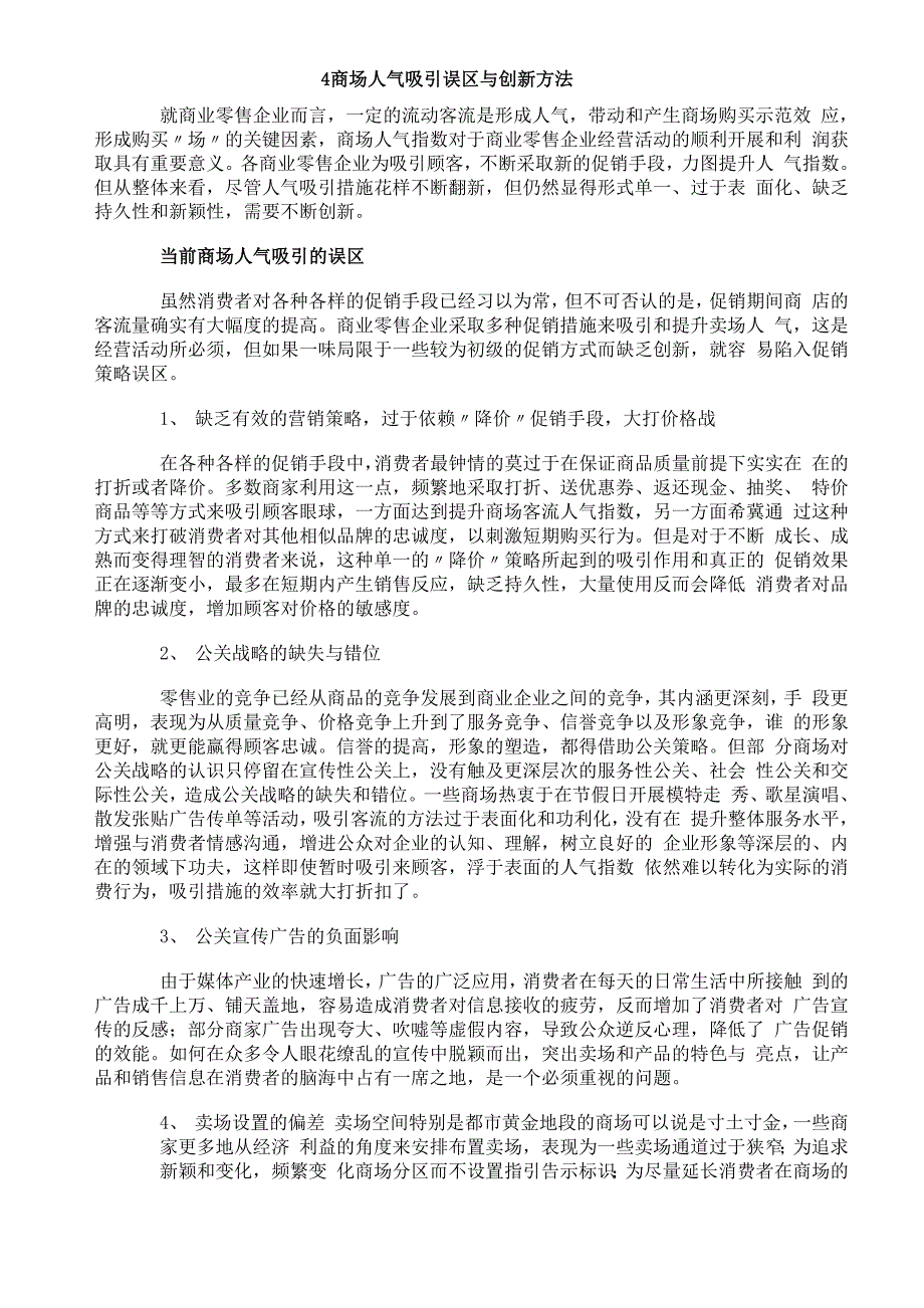 商场人气吸引误区与创新方法_第1页