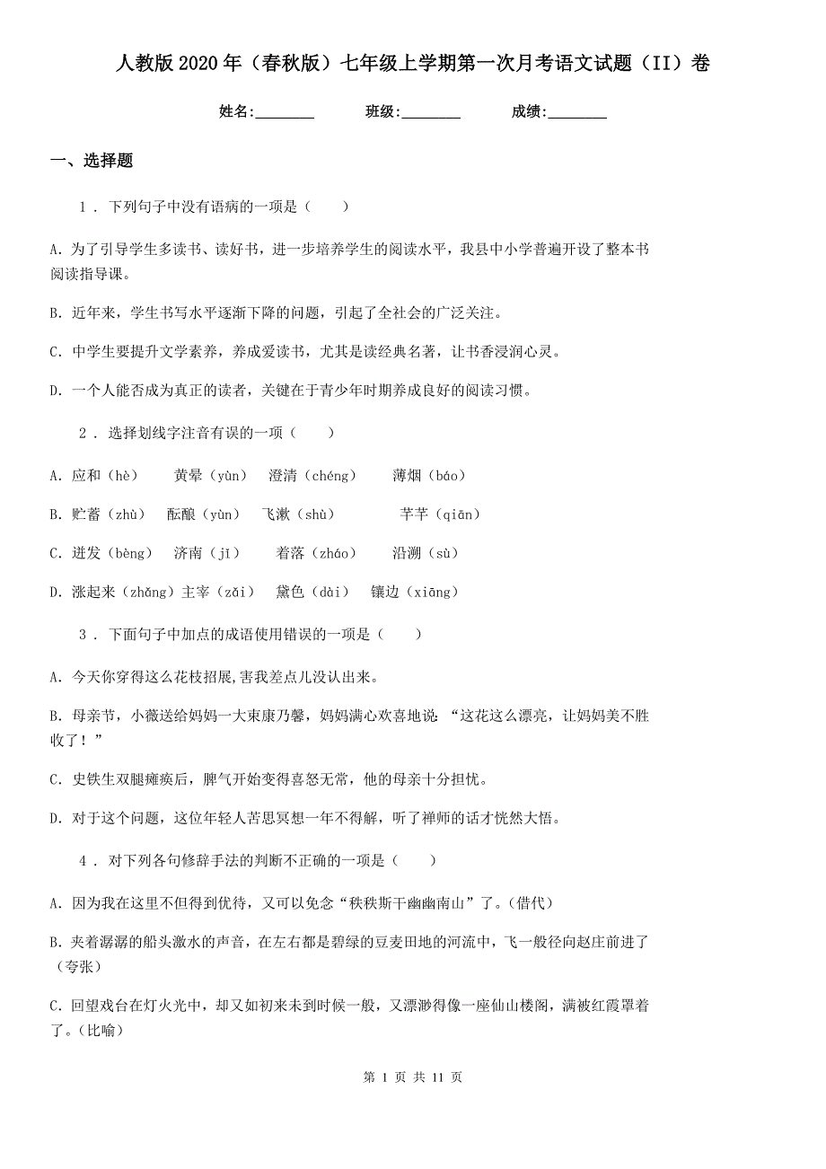 人教版2020年（春秋版）七年级上学期第一次月考语文试题（II）卷（模拟）_第1页