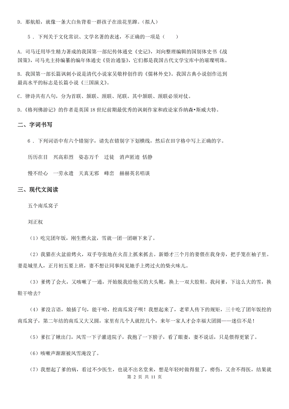 人教版2020年（春秋版）七年级上学期第一次月考语文试题（II）卷（模拟）_第2页