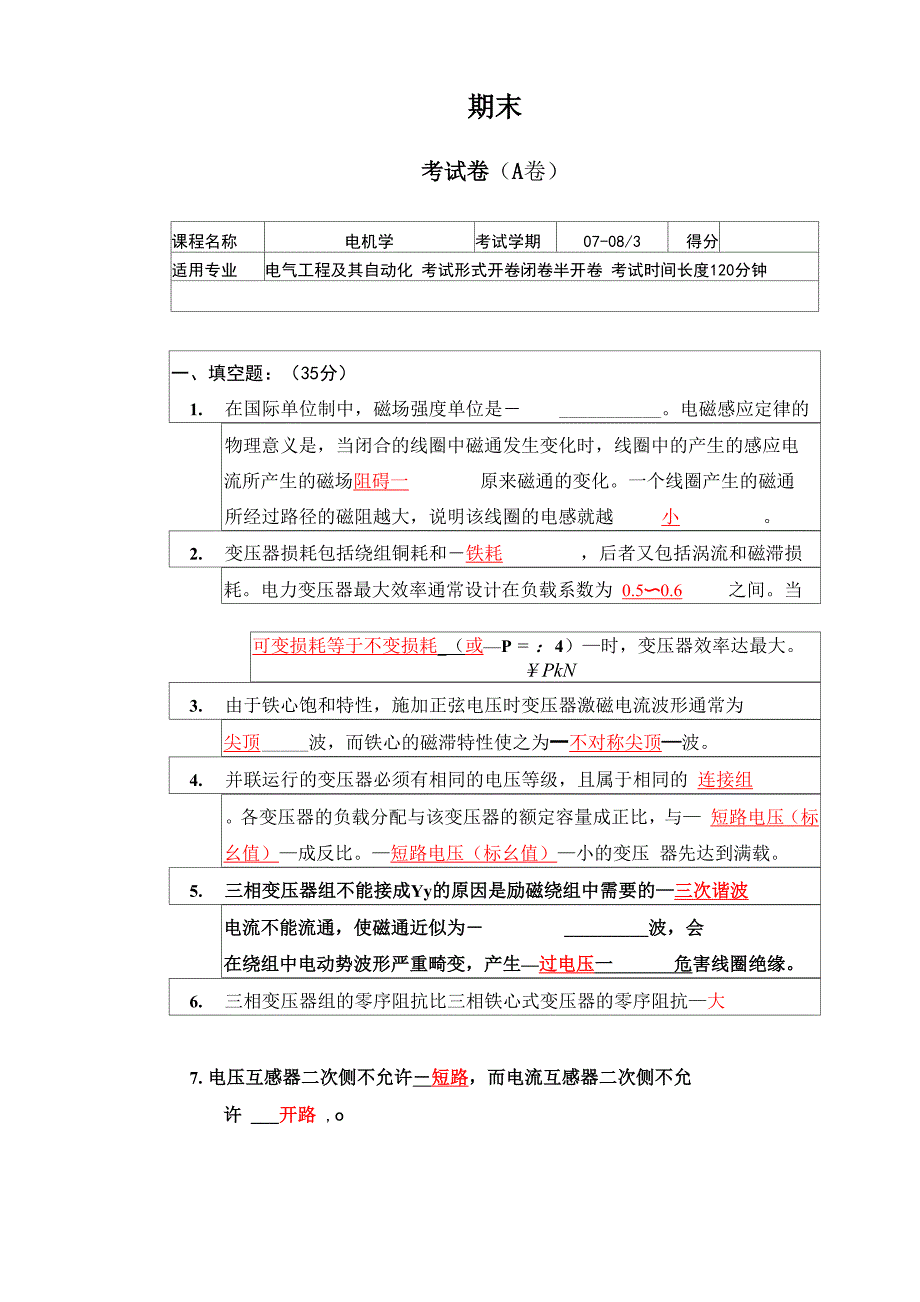 电机学考试试题_第1页