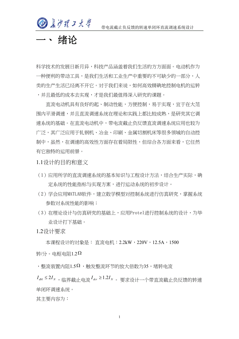 带电流截止负反馈的转速单闭环直流调速系统设计(DOC)(DOC 19页)_第1页