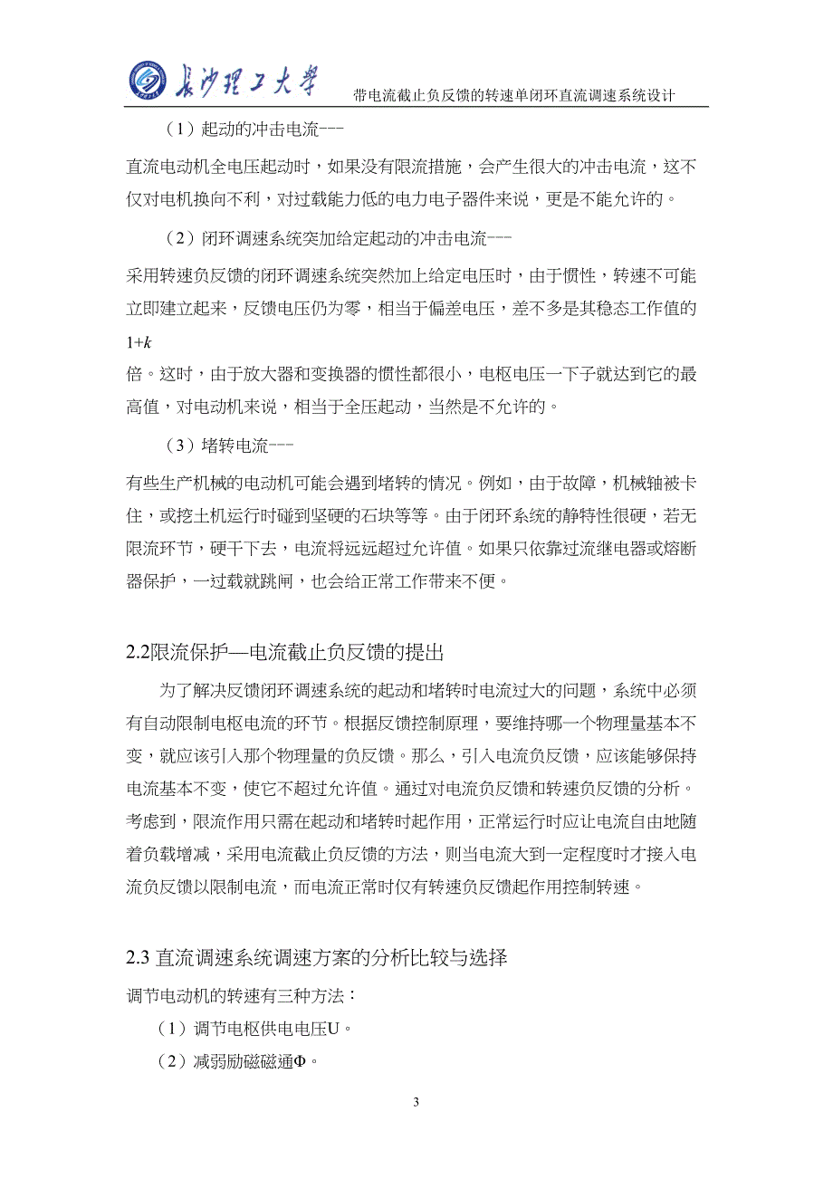 带电流截止负反馈的转速单闭环直流调速系统设计(DOC)(DOC 19页)_第3页