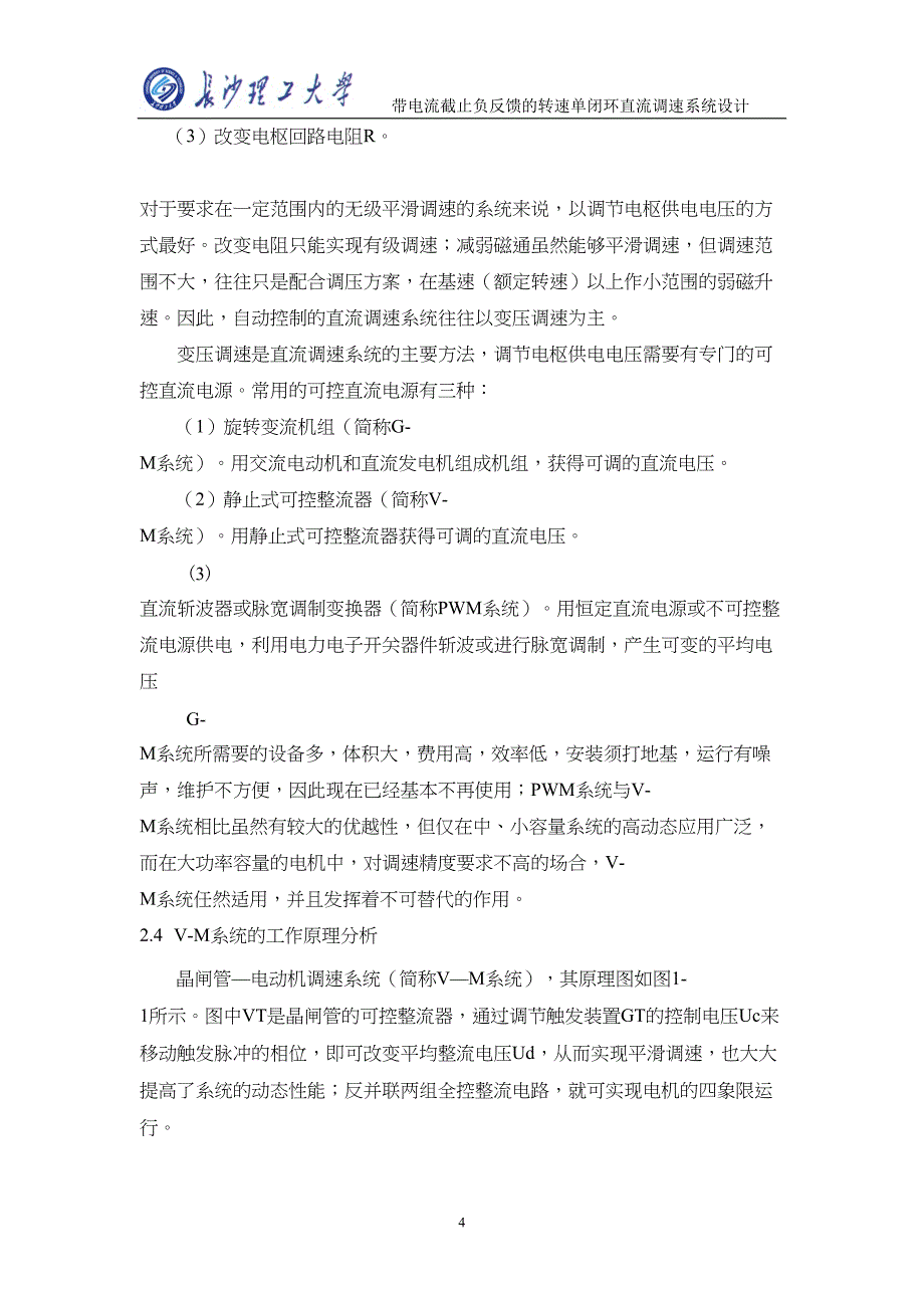 带电流截止负反馈的转速单闭环直流调速系统设计(DOC)(DOC 19页)_第4页