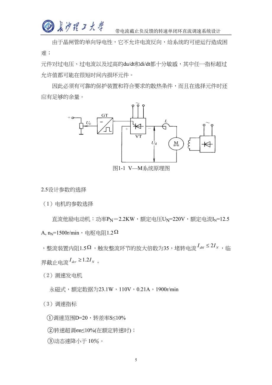 带电流截止负反馈的转速单闭环直流调速系统设计(DOC)(DOC 19页)_第5页