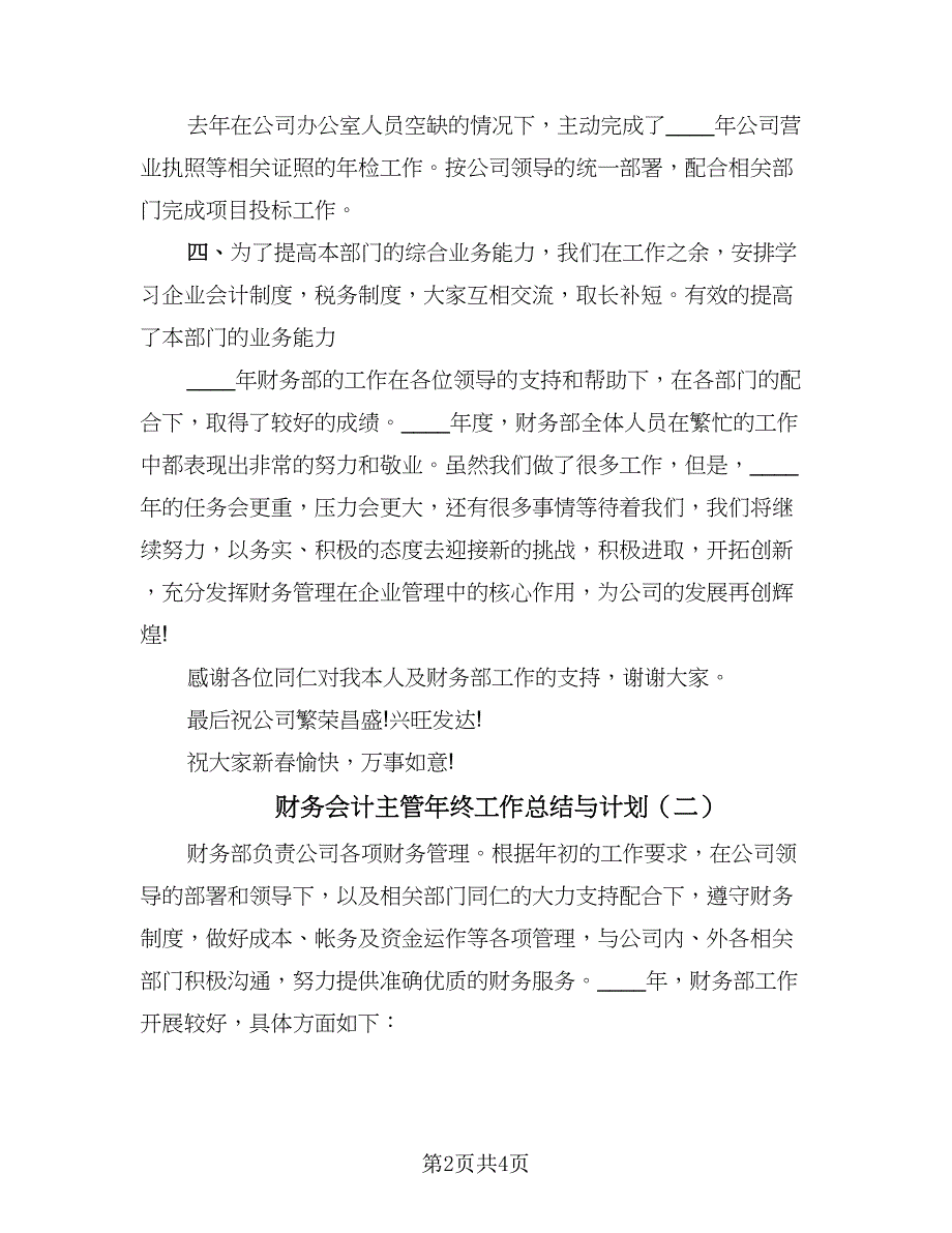 财务会计主管年终工作总结与计划（二篇）.doc_第2页