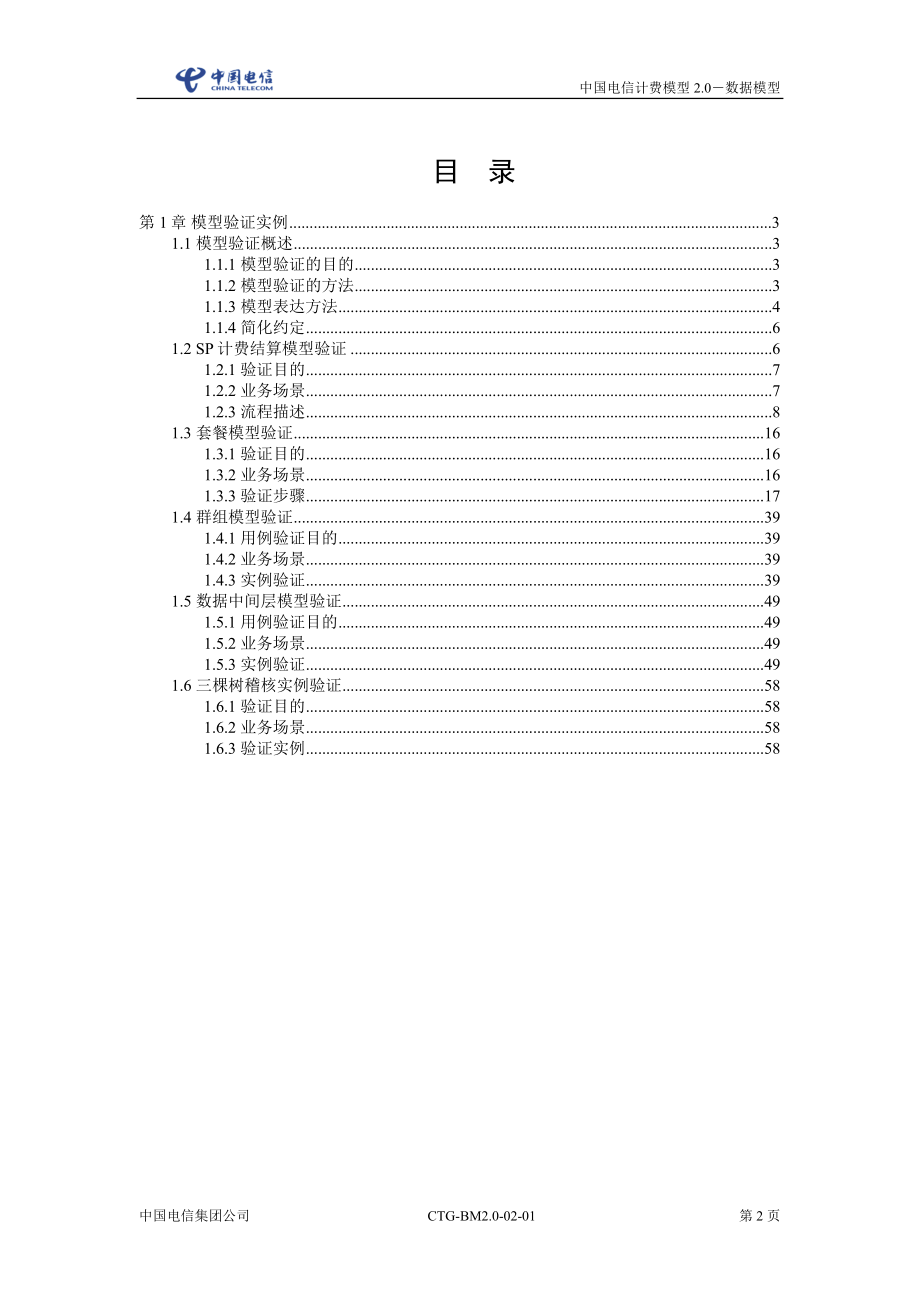 中国电信计费模型3.0-数据模型 (附件一：模型验证实例)电信附件计费电信资费数据模型资费模型中国电信数据模型1电信计费_第2页