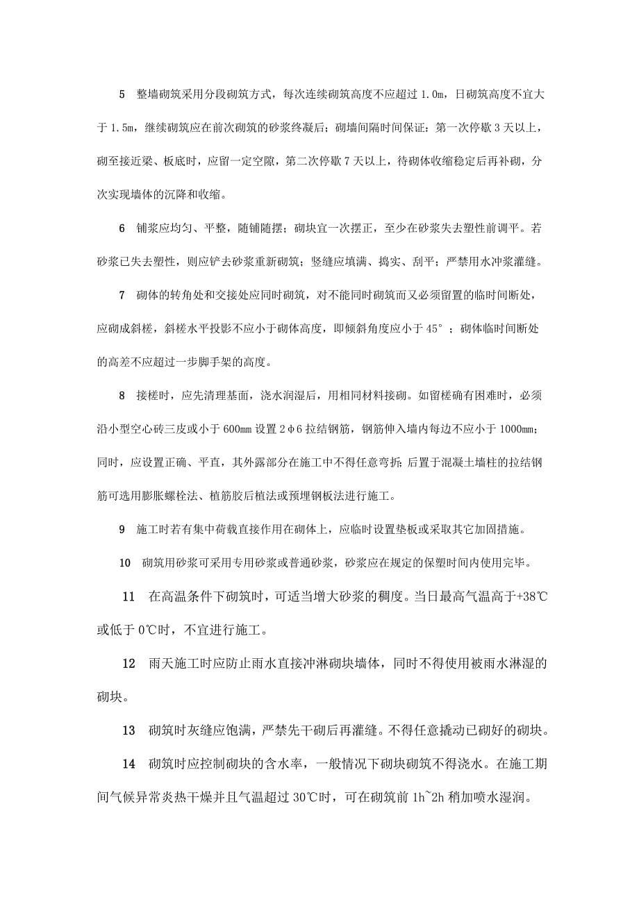 混凝土小型空心砖填充墙裂缝控制施工工法.doc_第5页