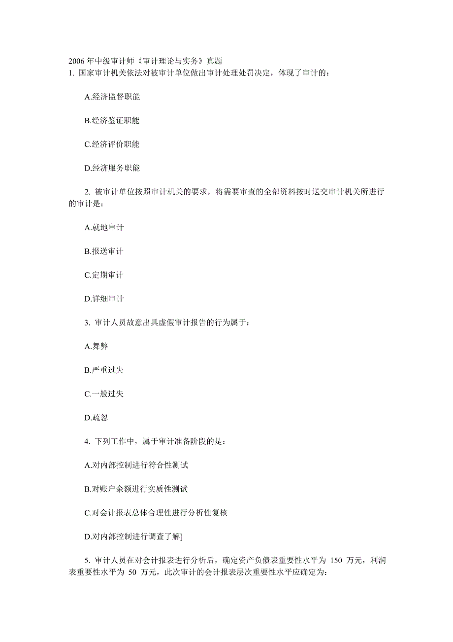 中级审计师《审计理论与实务》真题_第1页