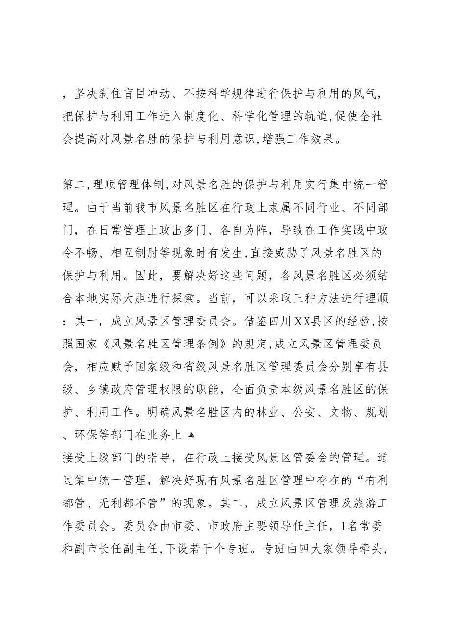 参加国家重点风景名胜区市长专题研究班学习情况的_第5页