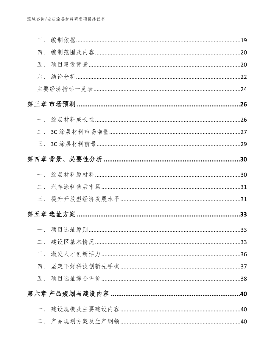 安庆涂层材料研发项目建议书【模板】_第4页