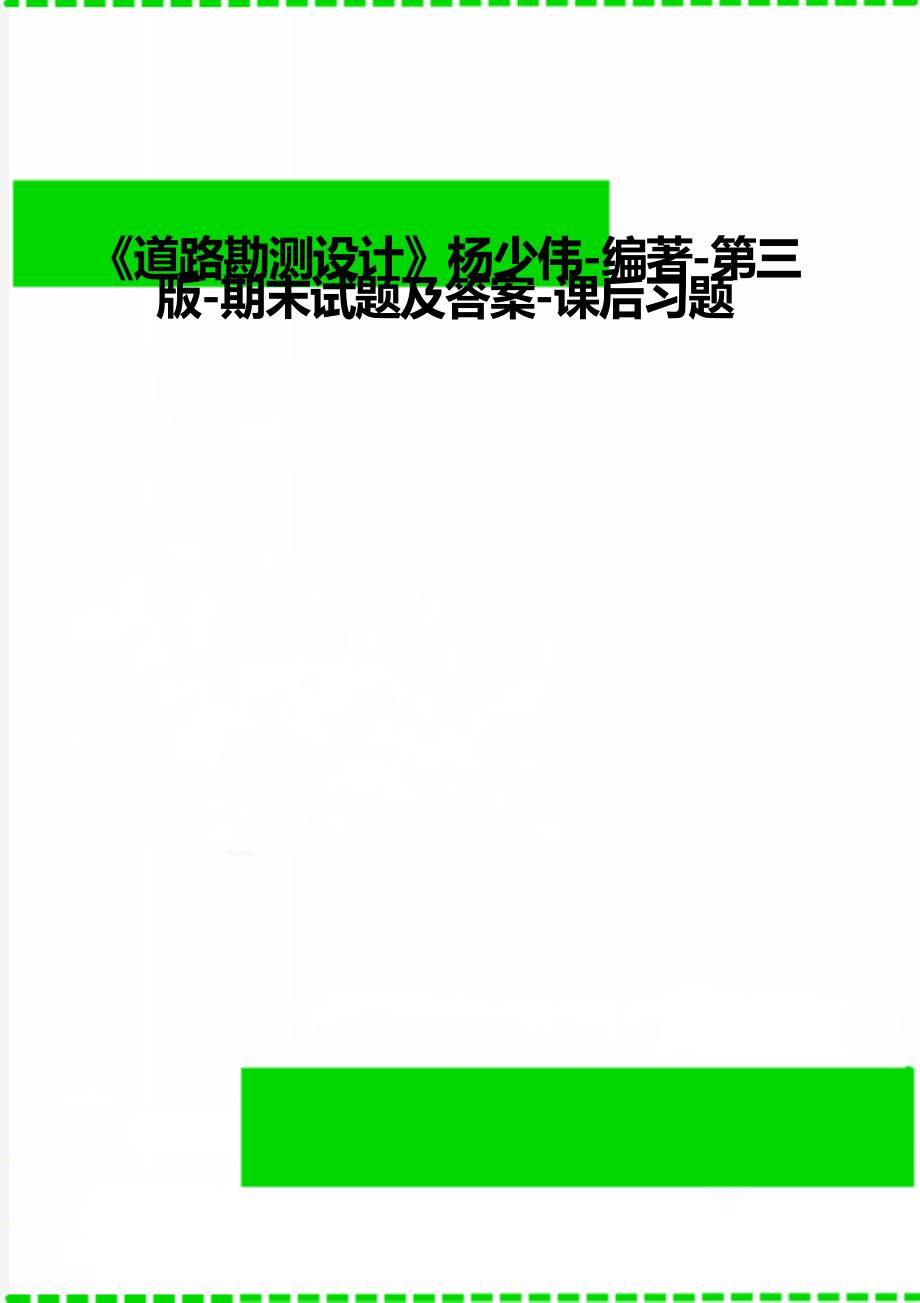 《道路勘测设计》杨少伟-编著-第三版-期末试题及答案-课后习题_第1页