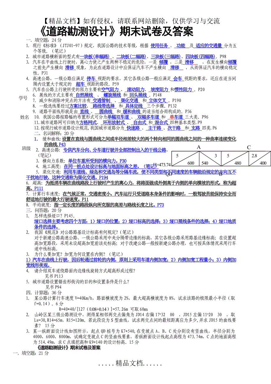 《道路勘测设计》杨少伟-编著-第三版-期末试题及答案-课后习题_第2页