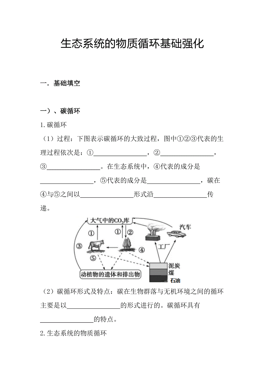 生态系统的物质循环基础强化 高二上学期 人教版（2019）选择性必修二.docx_第1页