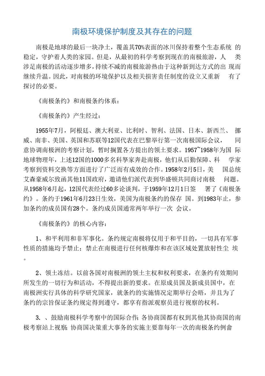 南极环境保护制度及其存在的问题_第1页