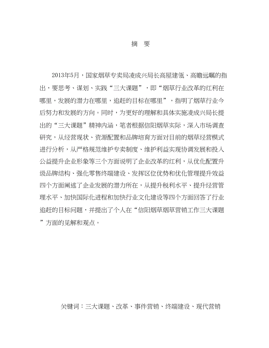 信阳烟草持续健康发展问题的思考分析研究工商管理专业_第2页