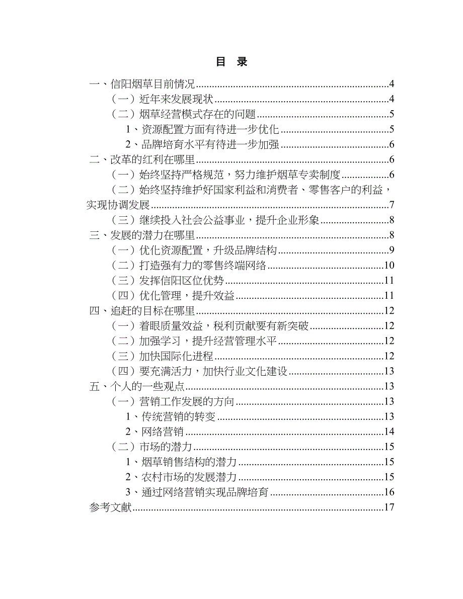 信阳烟草持续健康发展问题的思考分析研究工商管理专业_第3页