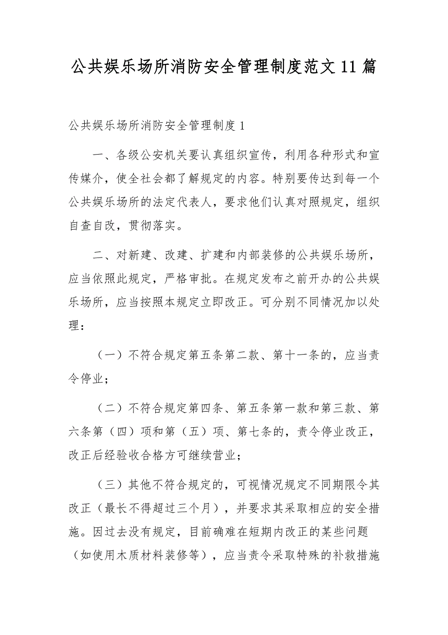 公共娱乐场所消防安全管理制度范文11篇_第1页