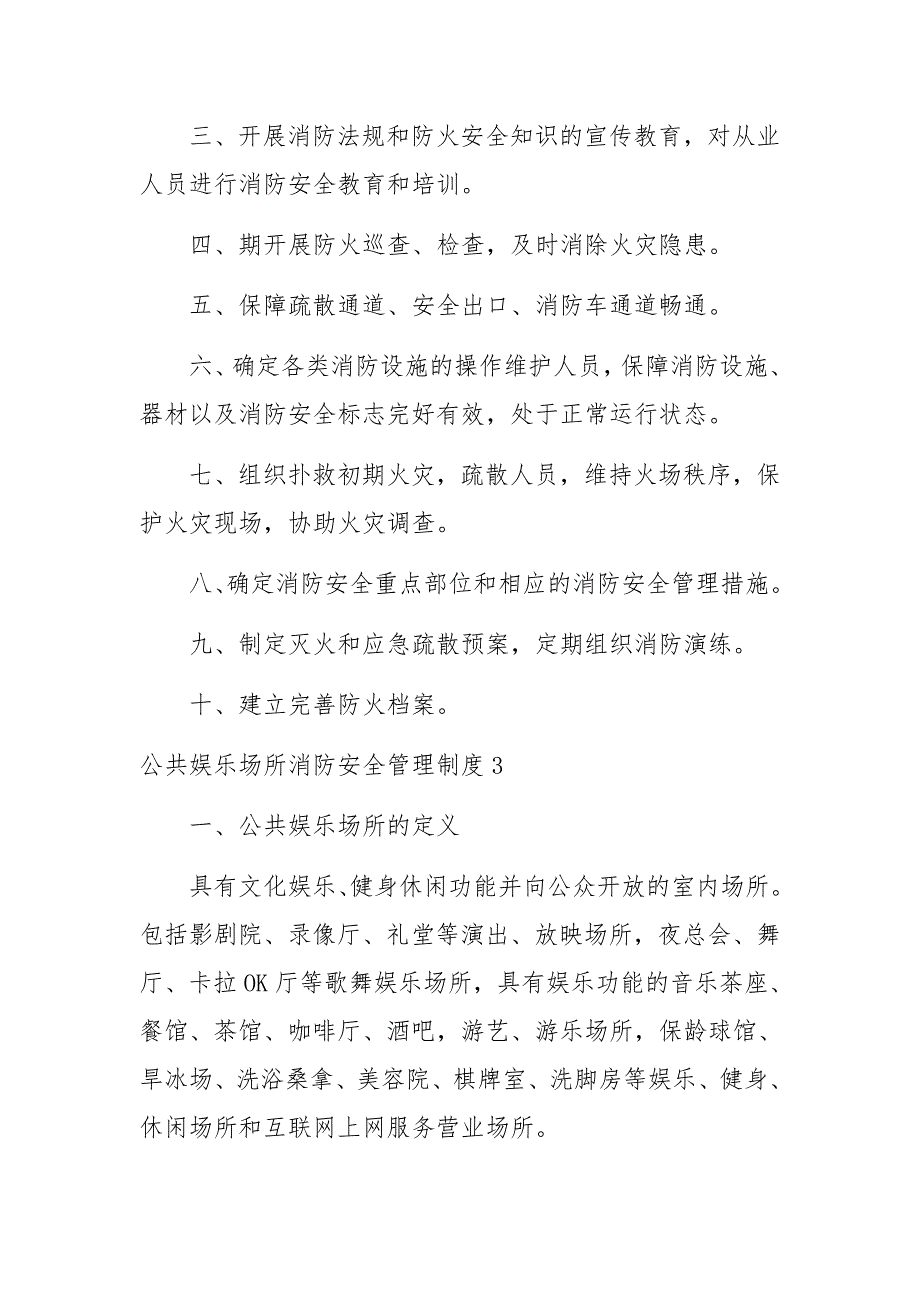 公共娱乐场所消防安全管理制度范文11篇_第3页