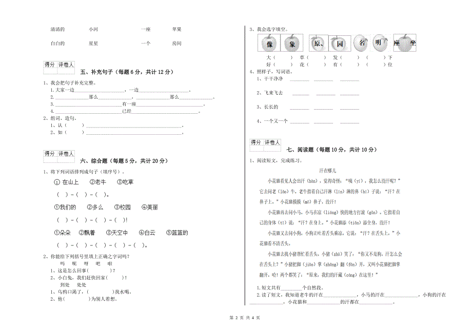 山西省重点小学一年级语文【上册】月考试卷 含答案.doc_第2页