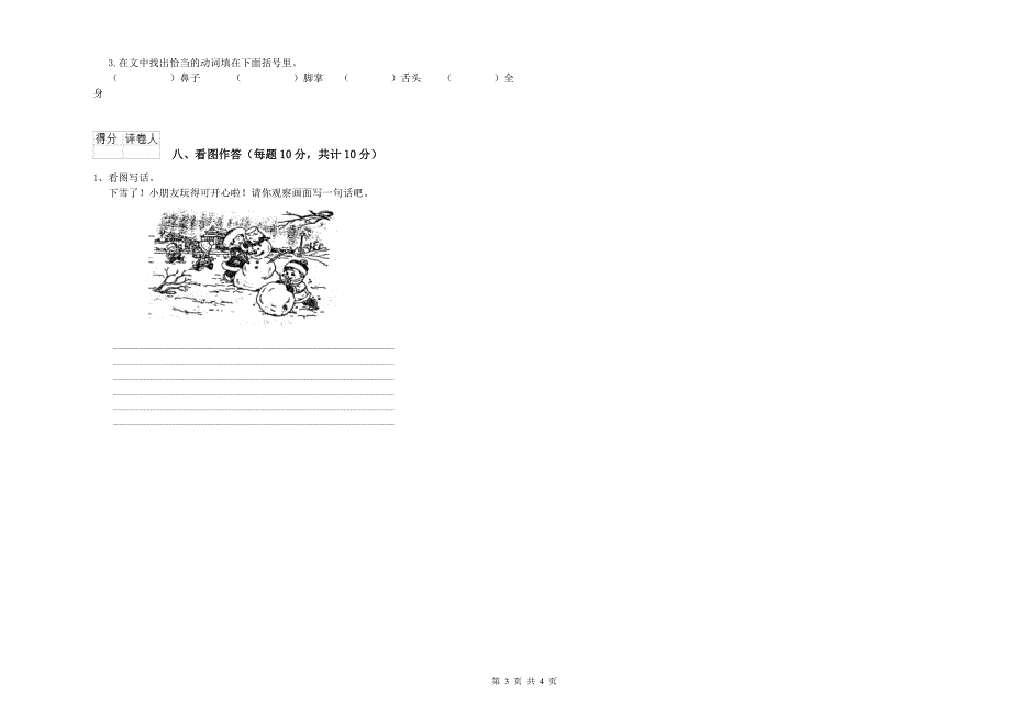 山西省重点小学一年级语文【上册】月考试卷 含答案.doc_第3页