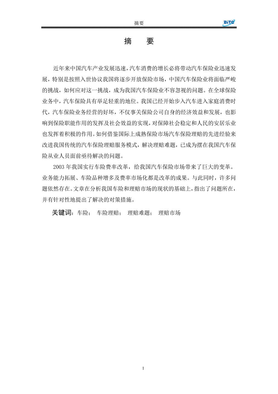 关于对解决汽车保险理赔难题的探索毕业论文_第3页