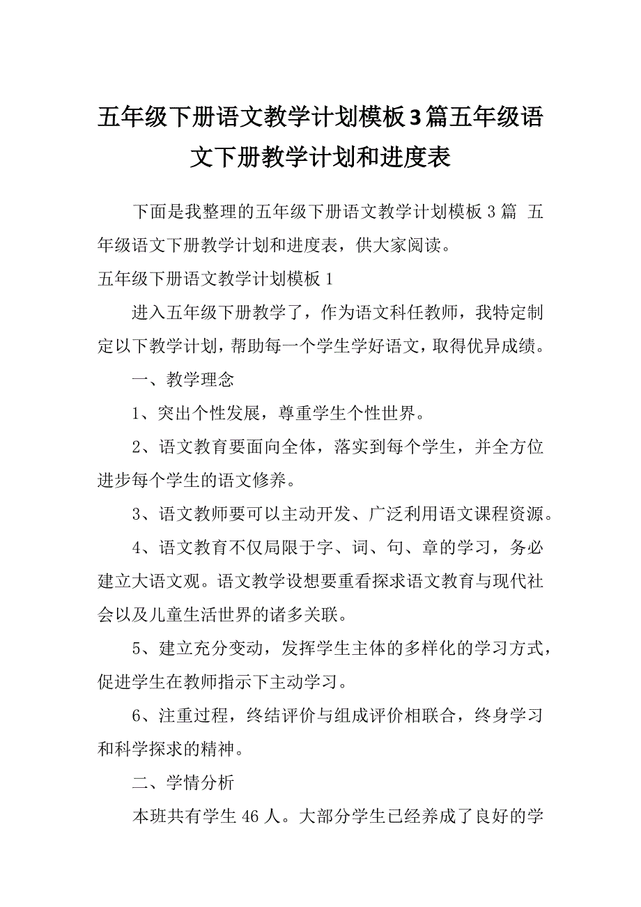 五年级下册语文教学计划模板3篇五年级语文下册教学计划和进度表_第1页