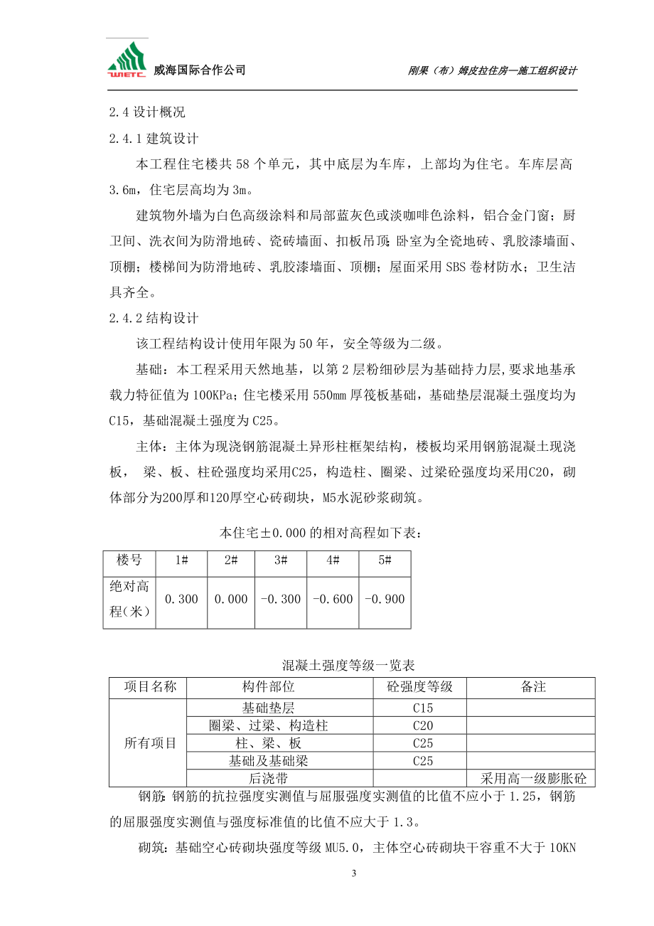 某海外工程施工组织设计.doc_第3页