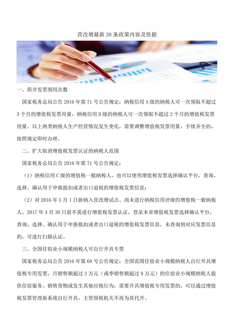 【热门】营改增最新20条政策内容及依据.doc_第1页