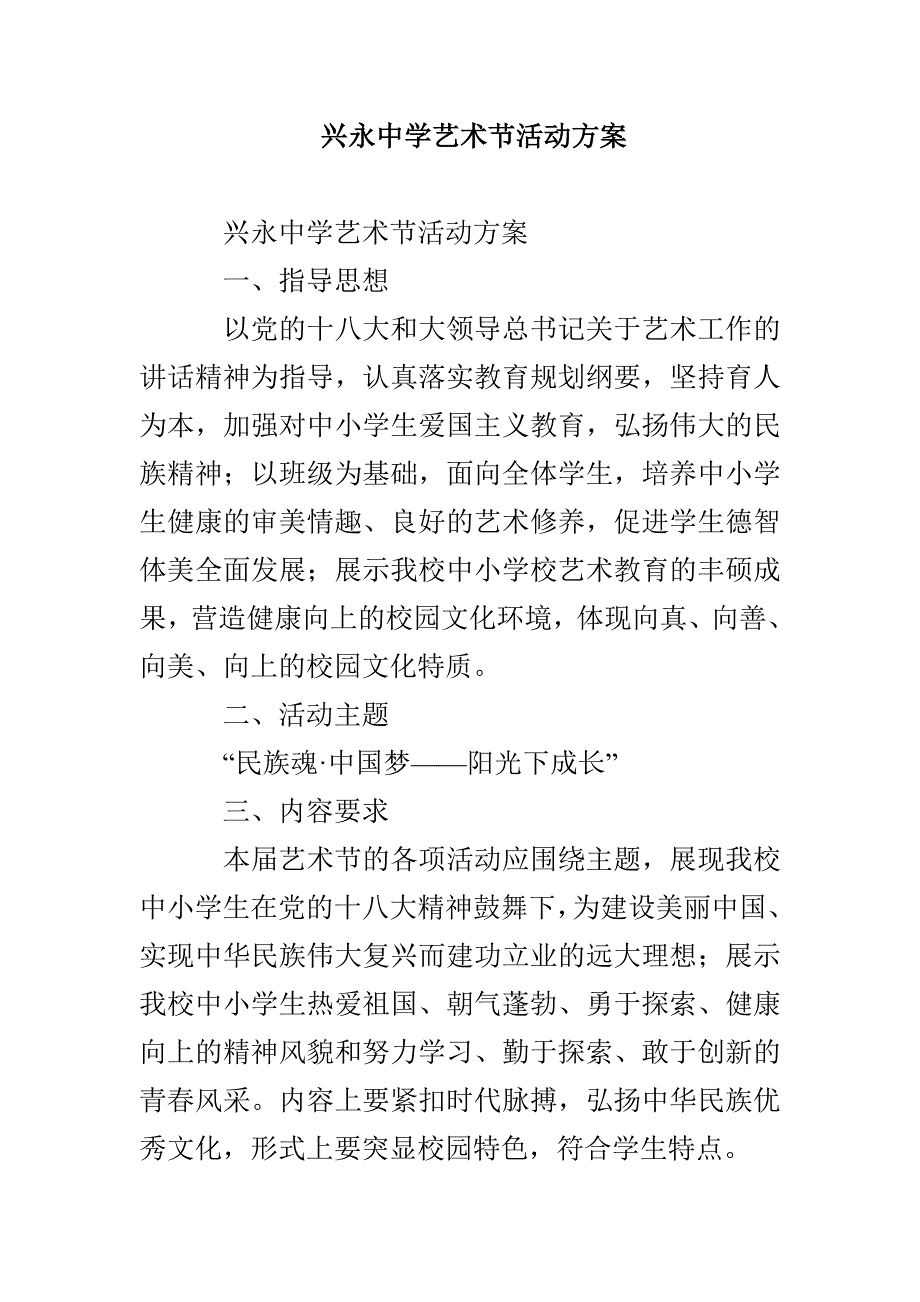 兴永中学艺术节活动方案_第1页